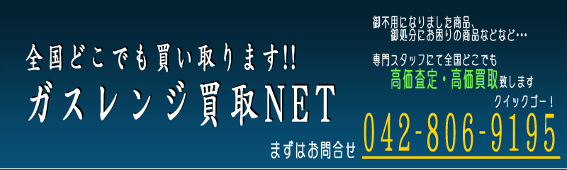 全国どこでも高価買取！ガスレンジ買取NET ご不要になりましたガスレンジお売りください！！