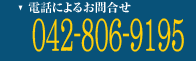 ガスレンジ買取の電話によるお問合せは042-806-9195