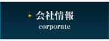 会社情報