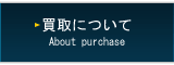 買取について