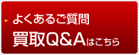 ガスレンジ買取に関するよくあるご質問　ガスレンジ買取Q&Aはこちら