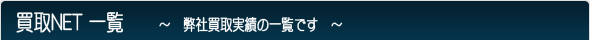買取NET一覧