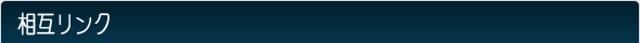 相互リンク